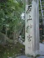 石上神宮のその他建物
