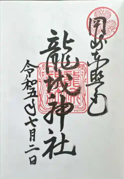 龍城神社(愛知県)