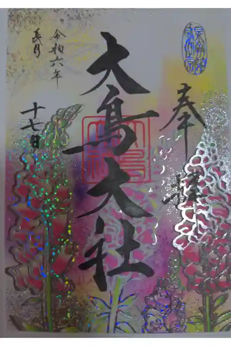 和泉國一之宮　大鳥大社の御朱印