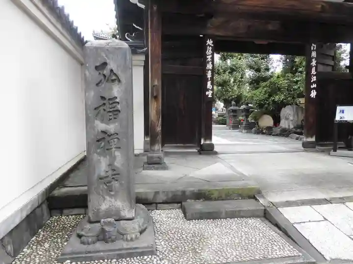弘福寺の山門・神門