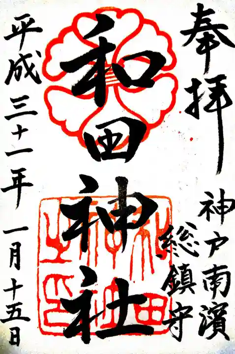 和田神社の御朱印