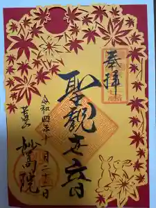 妙高院の御朱印