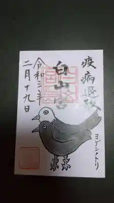 白山宮の御朱印