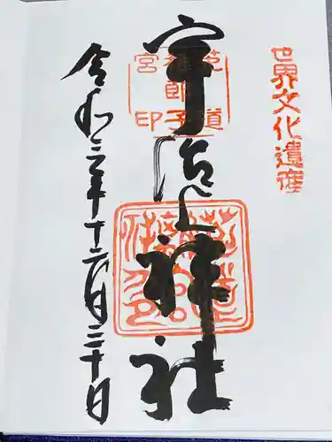 宇治上神社の御朱印