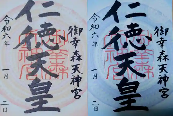 御幸森天神宮の御朱印