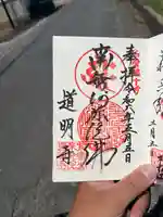 来迎院道明寺の御朱印