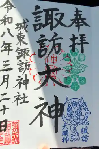 諏訪神社の御朱印 2026年03月