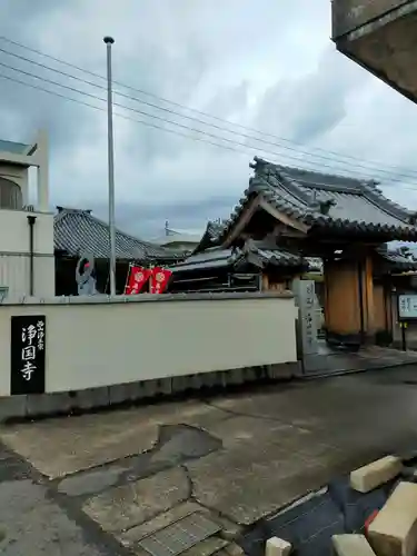 浄国寺(和歌山県)