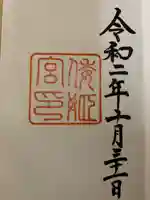 倭姫宮(皇大神宮別宮)の御朱印