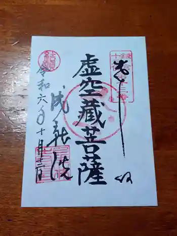 星井寺(虚空蔵堂)の御朱印 2024年10月