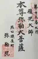 安養寺(弥勒院)の御朱印