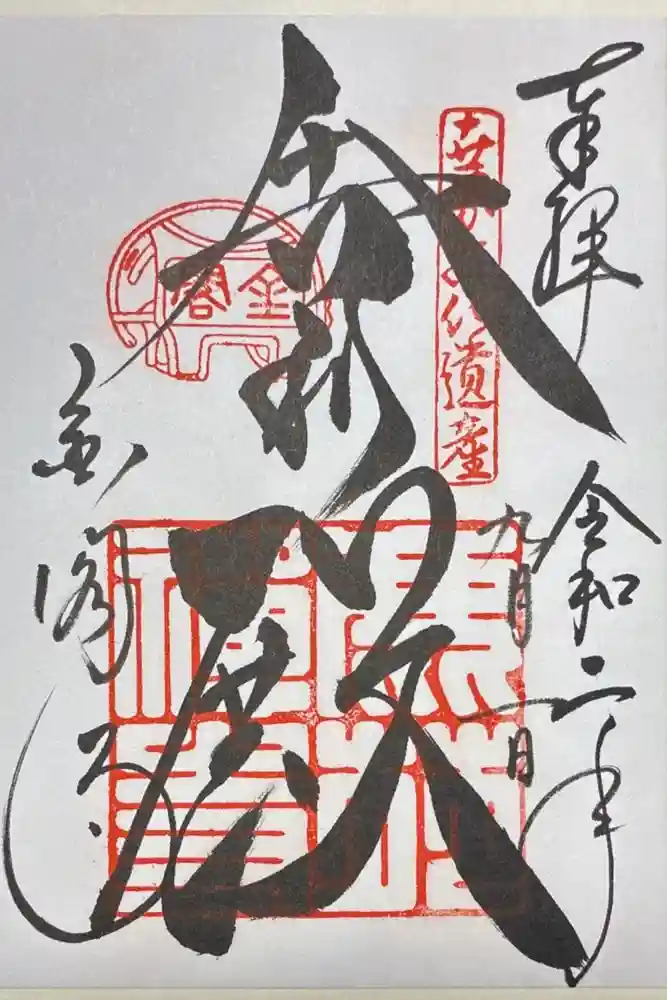 鹿苑寺（金閣寺）の御朱印