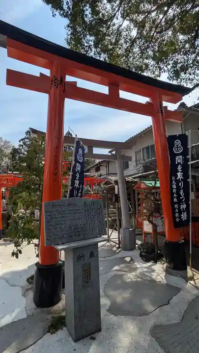 伏見稲荷本教間力教会(京都府)