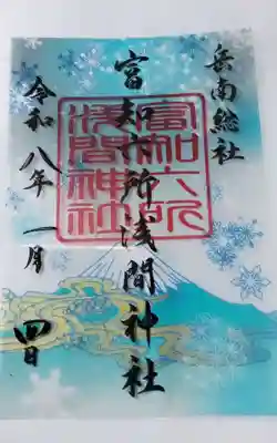 富知六所浅間神社の御朱印
