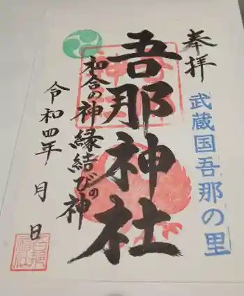 吾那神社の御朱印 2022年08月