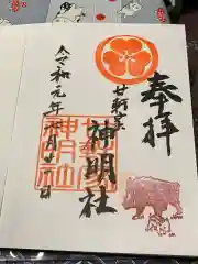 廿軒家神明社 の御朱印