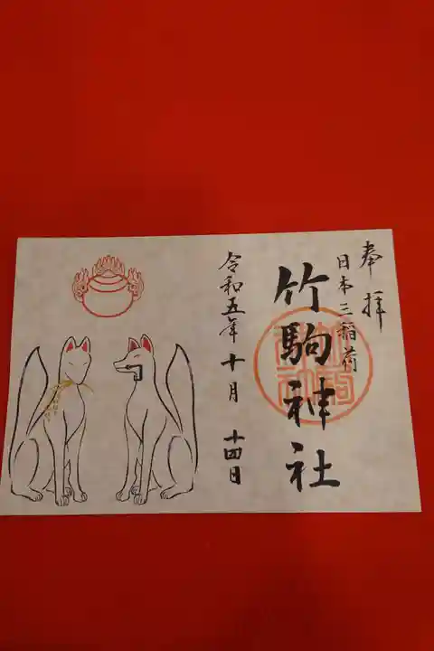 竹駒神社(宮城県岩沼駅)の投稿(4回目)。三冊目(お寺用と合わせる