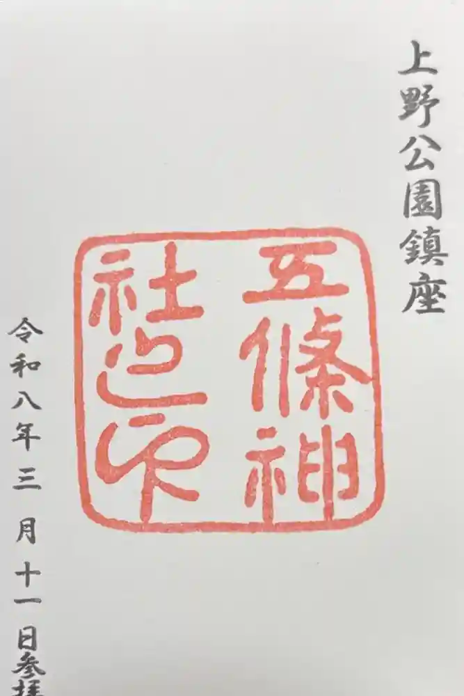 五條天神社の御朱印