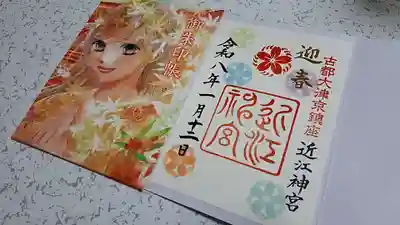 近江神宮の御朱印