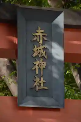 赤城神社の鳥居