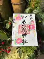 田底六殿神社の御朱印