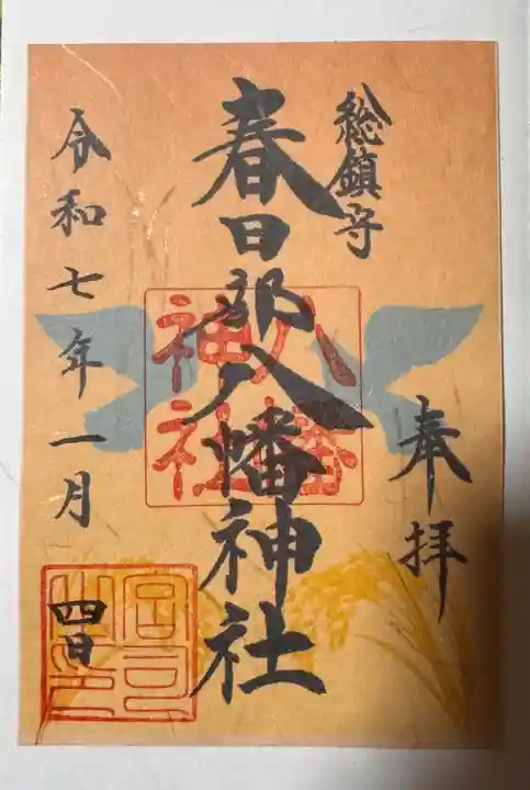 春日部八幡神社の御朱印