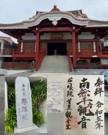 慈眼院の御朱印 2023年05月