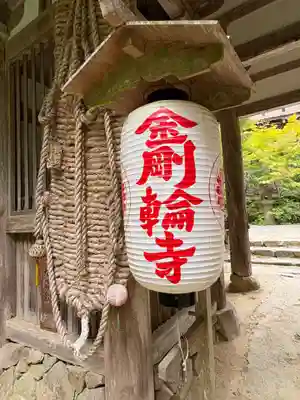 金剛輪寺(滋賀県)