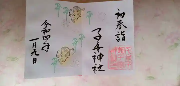 畑子安神社の御朱印