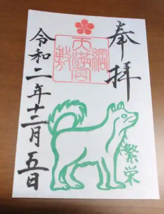 綱敷天満宮の御朱印
