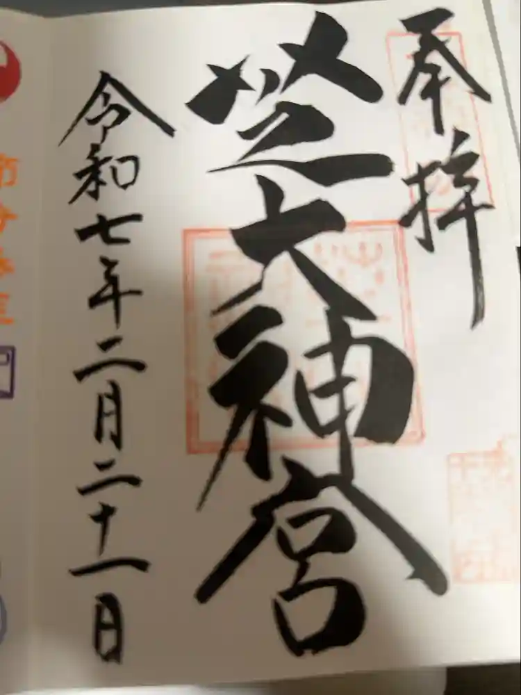 芝大神宮の御朱印