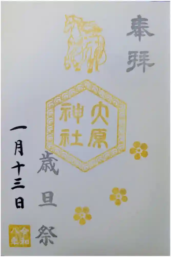 大宮・大原神社の御朱印