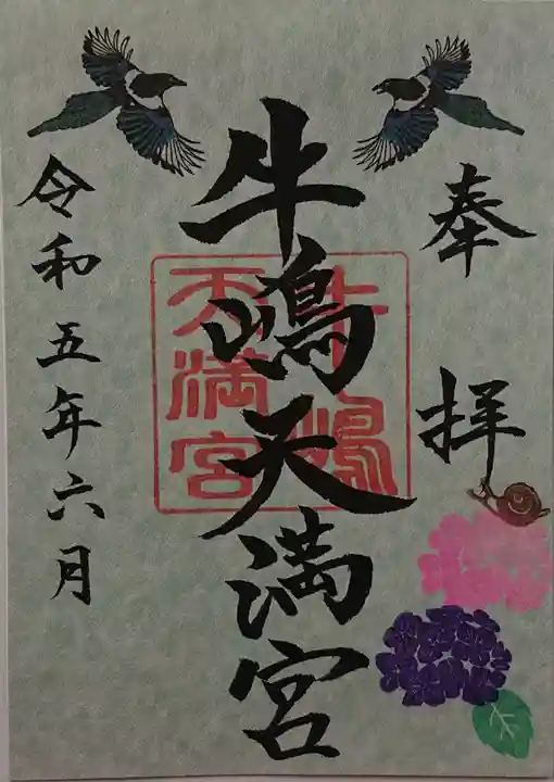 牛嶋天満宮の御朱印