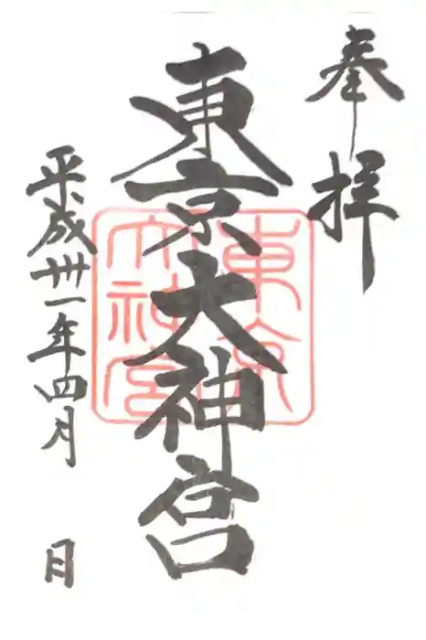 東京大神宮の御朱印