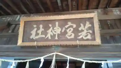 若宮神社(愛知県)