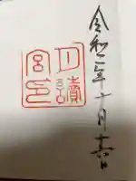 月讀宮(皇大神宮別宮)の御朱印