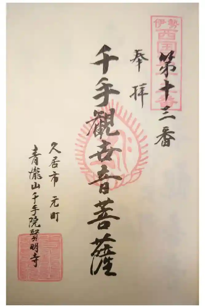 賢明寺の御朱印
