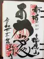 弘明寺の御朱印