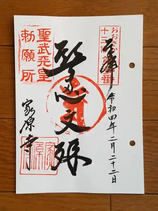 家原寺の御朱印