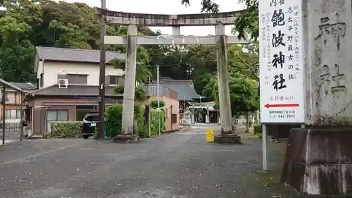 飽波神社の鳥居