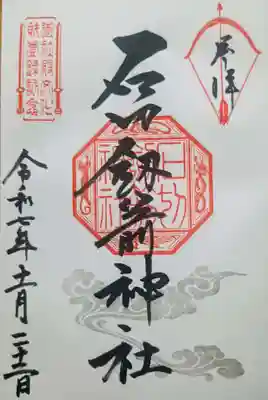 石切劔箭神社の御朱印
