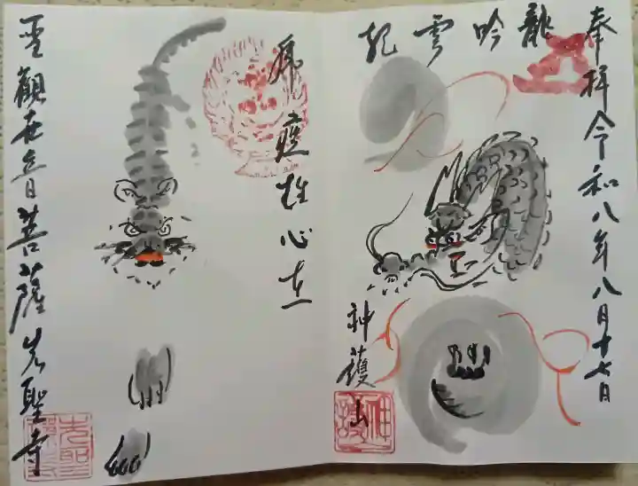 先聖寺の御朱印