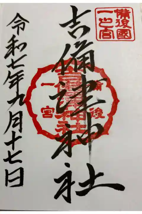 吉備津神社 備後国一ノ宮