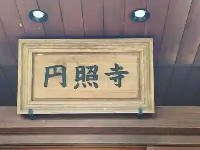 円照寺のその他建物