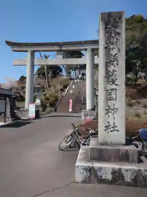 茨城縣護國神社(茨城県)