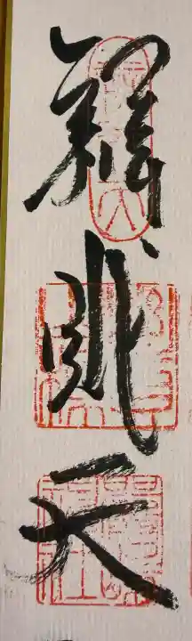 厳嶋神社の御朱印