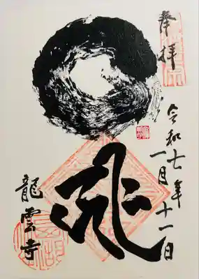 龍雲寺(静岡県)