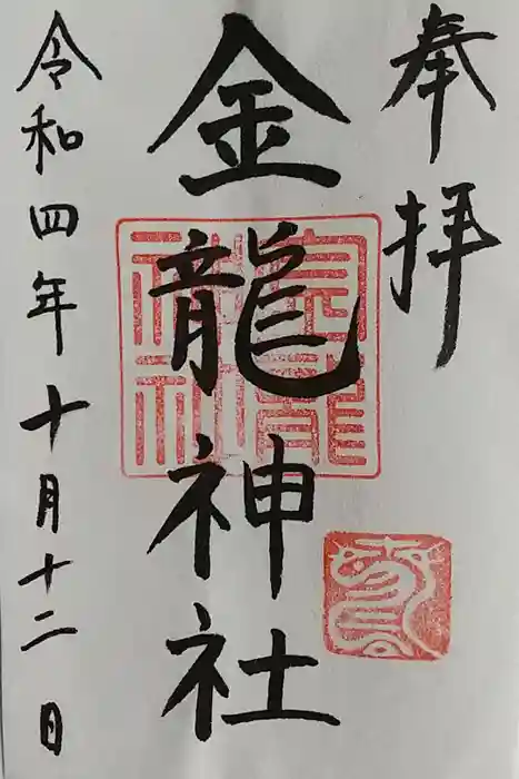春日大社金龍神社（禁裡殿）の御朱印