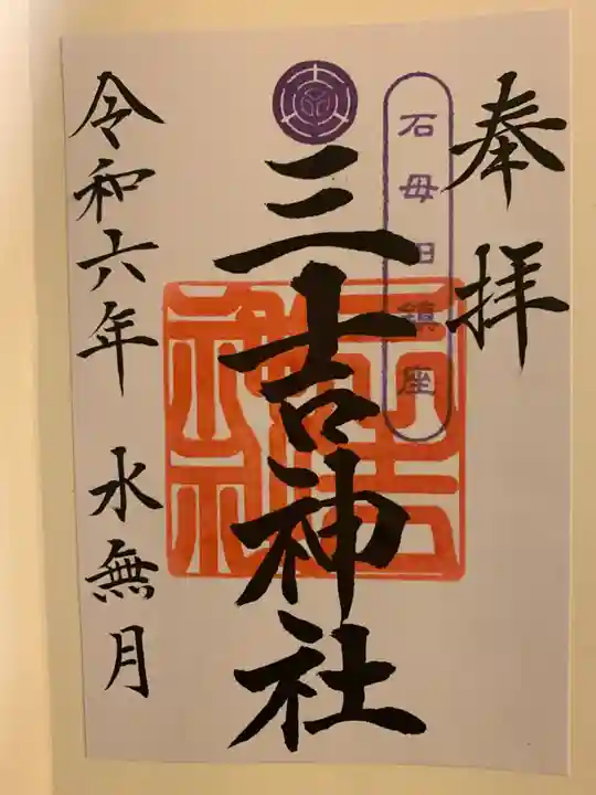 石母田 三吉神社の御朱印