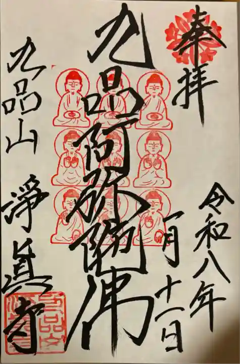 淨眞寺(東京都)